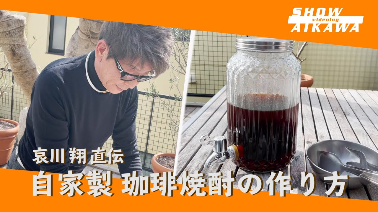 自家製 珈琲焼酎の作り方 自宅で簡単 哀川翔が教える失敗しないレシピ Youtube