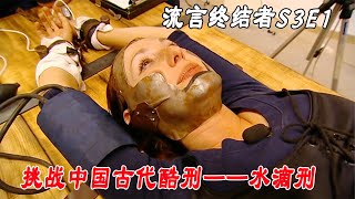 流言终结者：中国历史以来最严酷的刑具   直接让挑战者瞬间崩溃（S3E1）