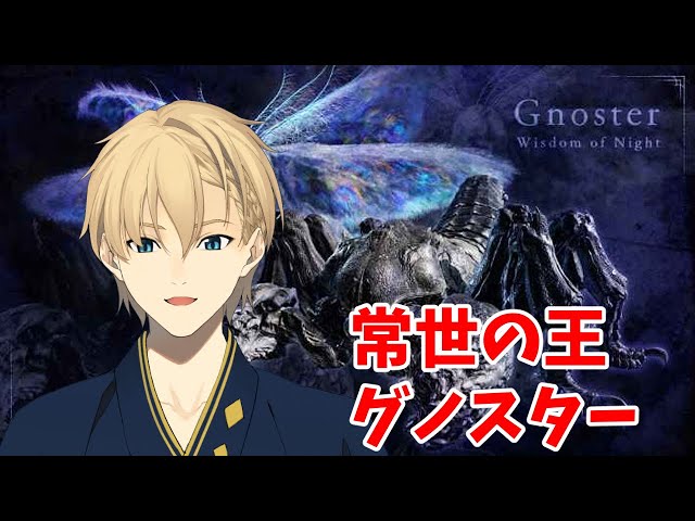 【ELDEN RING NIGHTREIGN】本日アプデ！強化グノスターvsガーディアン【岸堂天真/ホロスターズ】のサムネイル