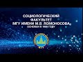 О социологическом факультете МГУ