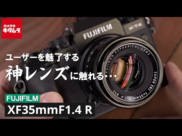 【神レンズ】フジフイルム フジノンレンズ XF35mmF1.4 R ～富士