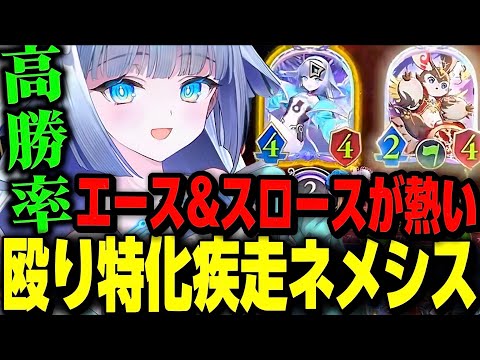 【かなり好きなデッキ】疾走カード盛り沢山のネメシスが熱い！エース進化しながらスロースで相手に嫌がらせ【シャドウバース/Shadowverse】