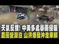 雨帶有可能影響台灣? 中國豪雨侵襲多省慘成汪洋 農田變湖泊.山洪爆發車輛全沖走至少8死15失聯 紐約遇雷暴天氣 民眾:情況前所未見｜【話題懶人包】｜TVBS新聞網 @tvbsnews24live