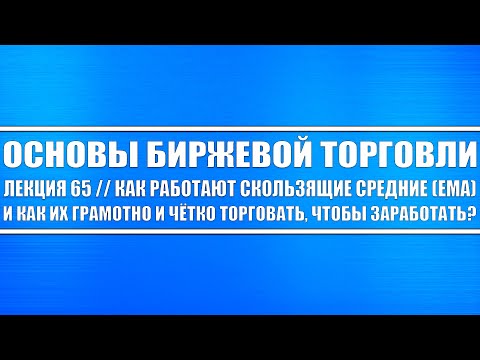 Основы биржевой торговли // Лекция 65. Как работают скользящие средние ЕМА и как их торговать?