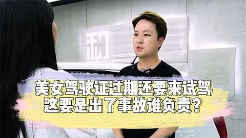 美女驾驶证过期了还非要试驾，这要是出了事谁来负责？ - 天天要闻