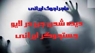 جن،اجنه،درلایو جستجوگر ایرانی