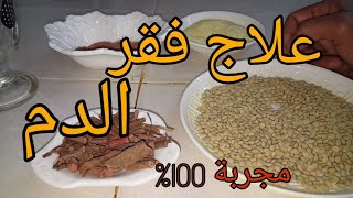 علاج فقر الدم مجربة 100%