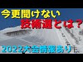 【今更聞けない技術選とは？】基礎スキー最高峰の舞台｜2022大会情報あり