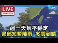 【LIVE】週一天氣不穩定 局部短暫陣雨  多雲到晴