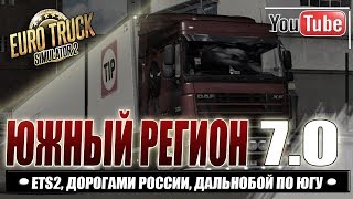 ETS 2 1.31●Полуприцеп Krone●Южный Регион 7.0+RusMap 1.8
