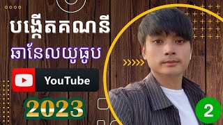 បង្កើតឆានែលយូធូប ២០២៣ || Make YouTube channel 2023