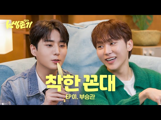 [K생존기] 승관이랑 살아남기 l EP.1 부승관 편 class=