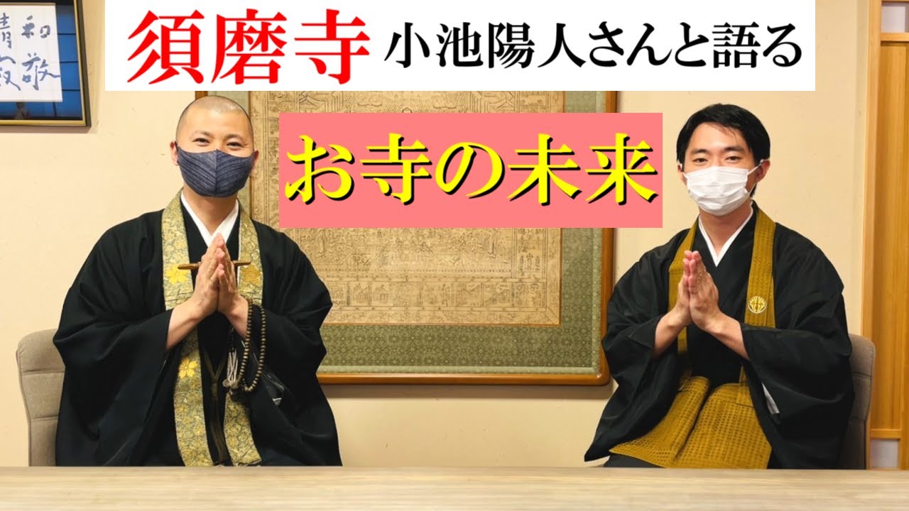 須磨寺 小池陽人 さんと語る お寺の未来