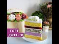 Торт Джесси 1 часть  - готовим сам торт!