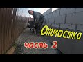 💪Делаю бюджетную отмостку своими руками! часть 2