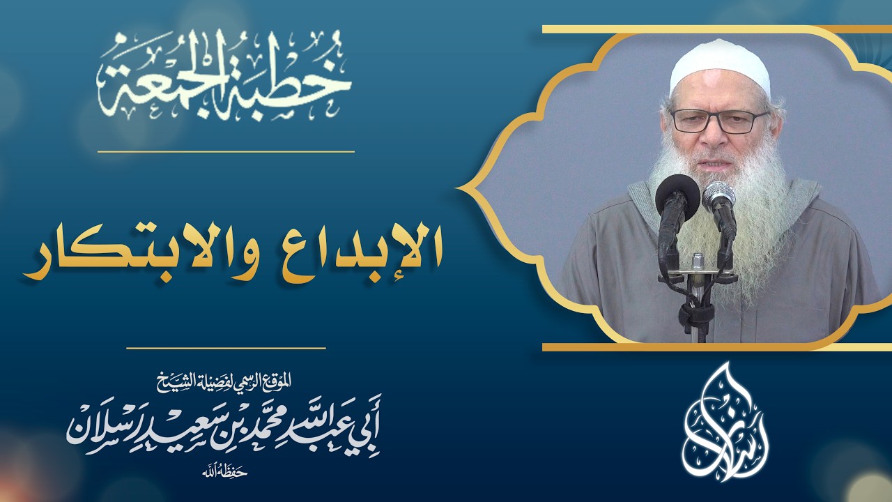 الإبداع والابتكار في العهد النبوي | الشيخ محمد بن سعيد رسلان