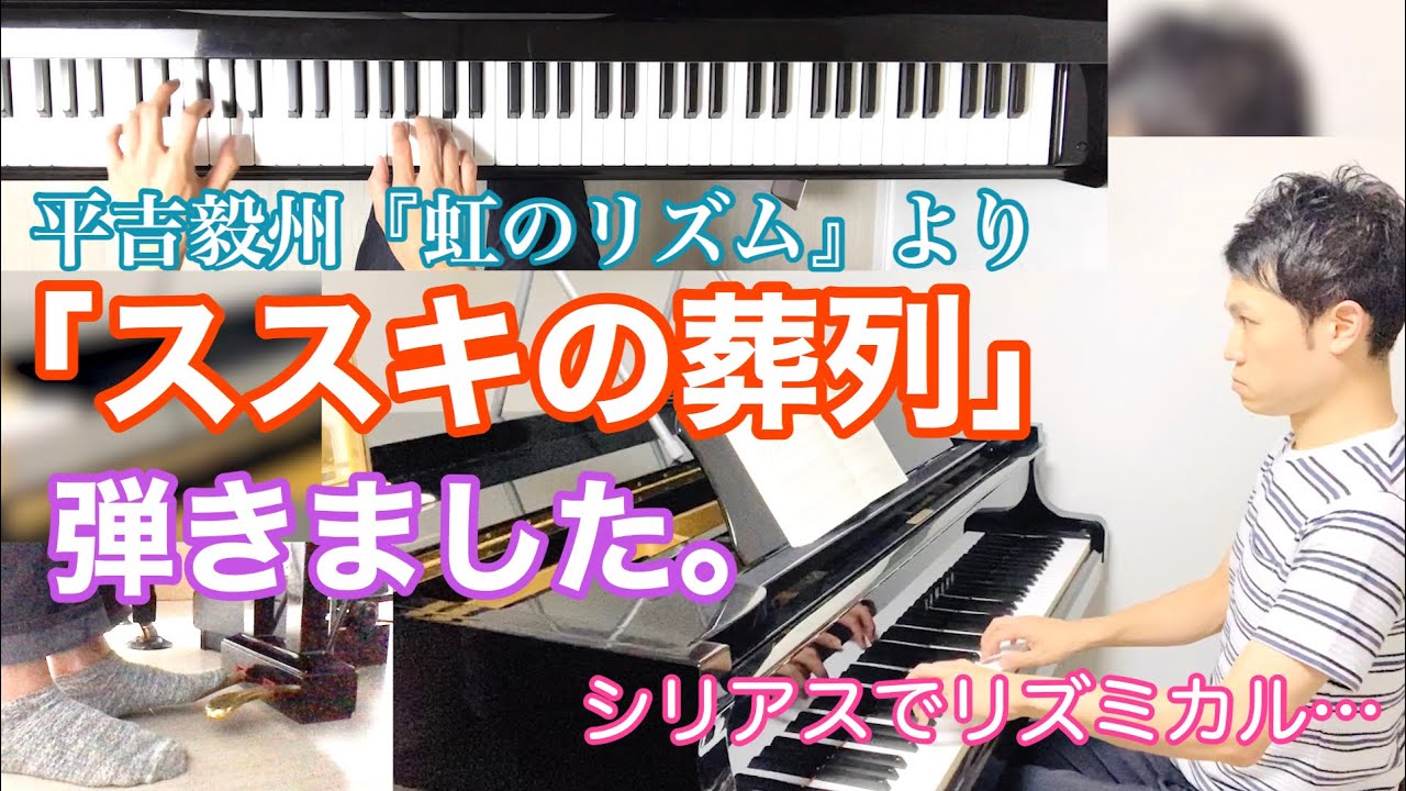 ススキの葬列 弾きました 平吉毅州 ピアノ曲集 虹のリズム より 難易度 ブルグミュラー前半 Youtube