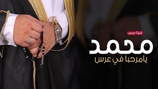 شيلة ترحيب باسم محمد واهله || اداء فهد العيباني وخالد الشليه