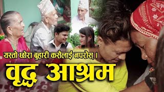 BRIDA ASHRAM /New Nepali Sentimental Short Movie 2077/2020 ft