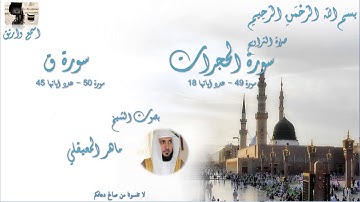 سورة الحجرات وسورة ق  من تراويح الحرم المكي - Taraweeh Mecca