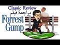 مراجعة فيلم - Forrest Gump مبالغ فيه ؟؟