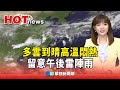 氣象異常與防災行動
