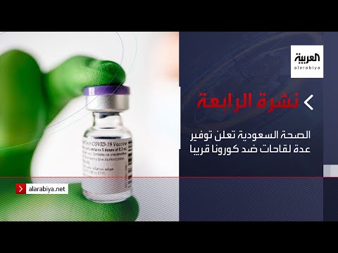 نشرة الرابعة كاملة | الصحة السعودية تعلن توفير عدة لقاحات ضد كورونا قريبا