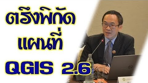 เรียนรู้ QGIS 2.6 เบื้องต้น ตอนที่ 5 การตรึงพิกัด GEOREFERENCE