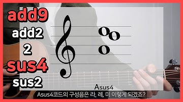 [쉽게 배우는 기타이론] #9. add9, sus4 정확히 이해하기 (add2, sus2, 2)┃기타초보┃기타독학┃화성학┃강좌