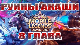 РУИНЫ АКАШИ 8 ГЛАВА ПРОХОЖДЕНИЕ Mobile Legends: Adventure