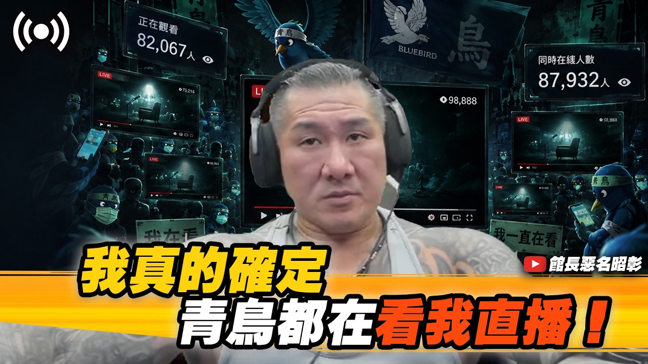 【館長直播完整版】2026/08/04/週二恐怖遊戲深巷~ 我真的確定青鳥都在看我直播ㄟ