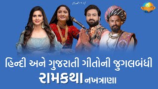 હિન્દી અને ગુજરાતી ગીતોની જુગલબંધી | Kinjal dave, Gitaben Rabari, Umesh Barot , Nandlal Chhanga