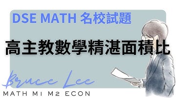 高主教數學MOCK卷DSE 2022 Q21 精湛面積比2