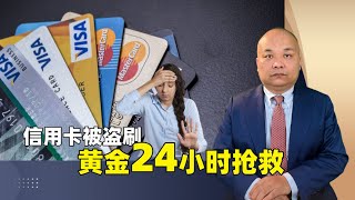 信用卡被盗刷，黄金24小时抢救