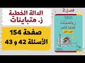 الدالة الخطية للصف الثامن متباينات حل صفحة 154 الأسئلة 42 و 43 من كتاب الرياضيات مشبيتست للصف الثامن