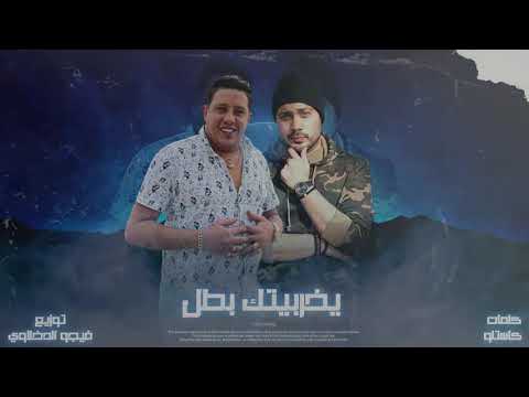 مهرجان يخربيتك بطل حمو بيكا كرولوس صابر توزيع فيجو الدخلاوي كلمات كاستلو