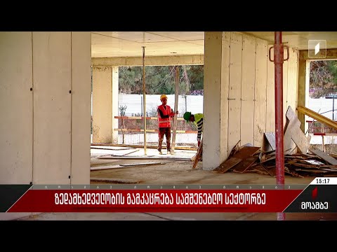 ზედამხედველობის გამკაცრება სამშენებლო სექტორზე