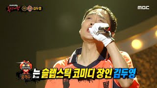 [복면가왕] &#39;공격수&#39;의 정체는 개그맨 김두영!, MBC 211003 방송