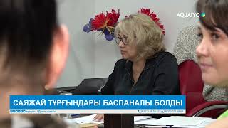 САЯЖАЙ ТҰРҒЫНДАРЫ БАСПАНАЛЫ БОЛДЫ