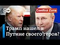 Дэвид Фрам: Дональд Трамп не является другом Украины, Трамп нашел своего героя во Владимире Путине