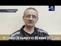 Петровка 38 выпуск от 06 июня 2023 года