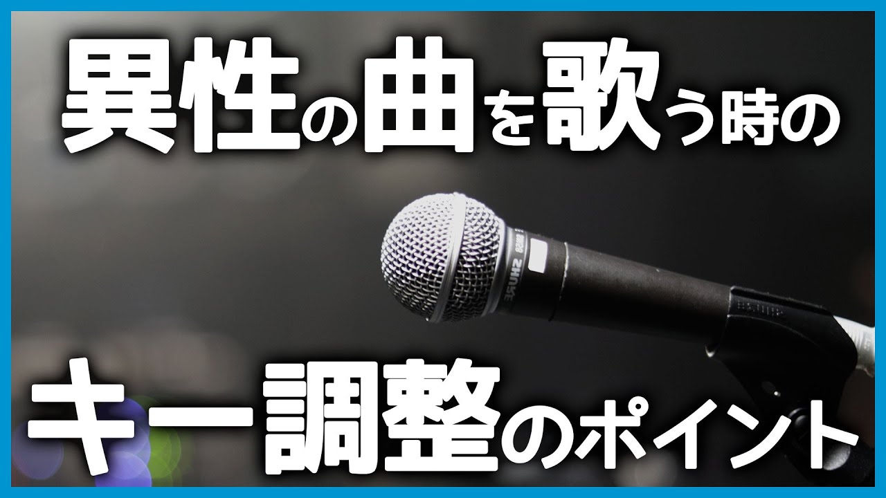 カラオケで異性の曲を歌いたい時のために キーを調整する時の考え方 タダオトのブログ