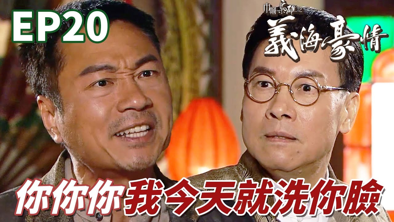 劉醒超霸氣給黑幫老大好好上一課!過氣黑幫老大只會想自己你女兒都要沒了! |巾幗梟雄之義海豪情 |鄧萃雯|黎耀祥|惠英紅|黃浩然|陳法拉|港劇 ...