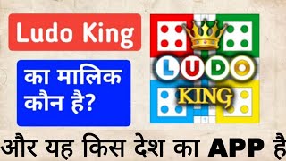 Ludo King app kis Desh app Ka Hai।। Ludo King app ka Malik kaun hai।। Owner of ludo King app screenshot 2