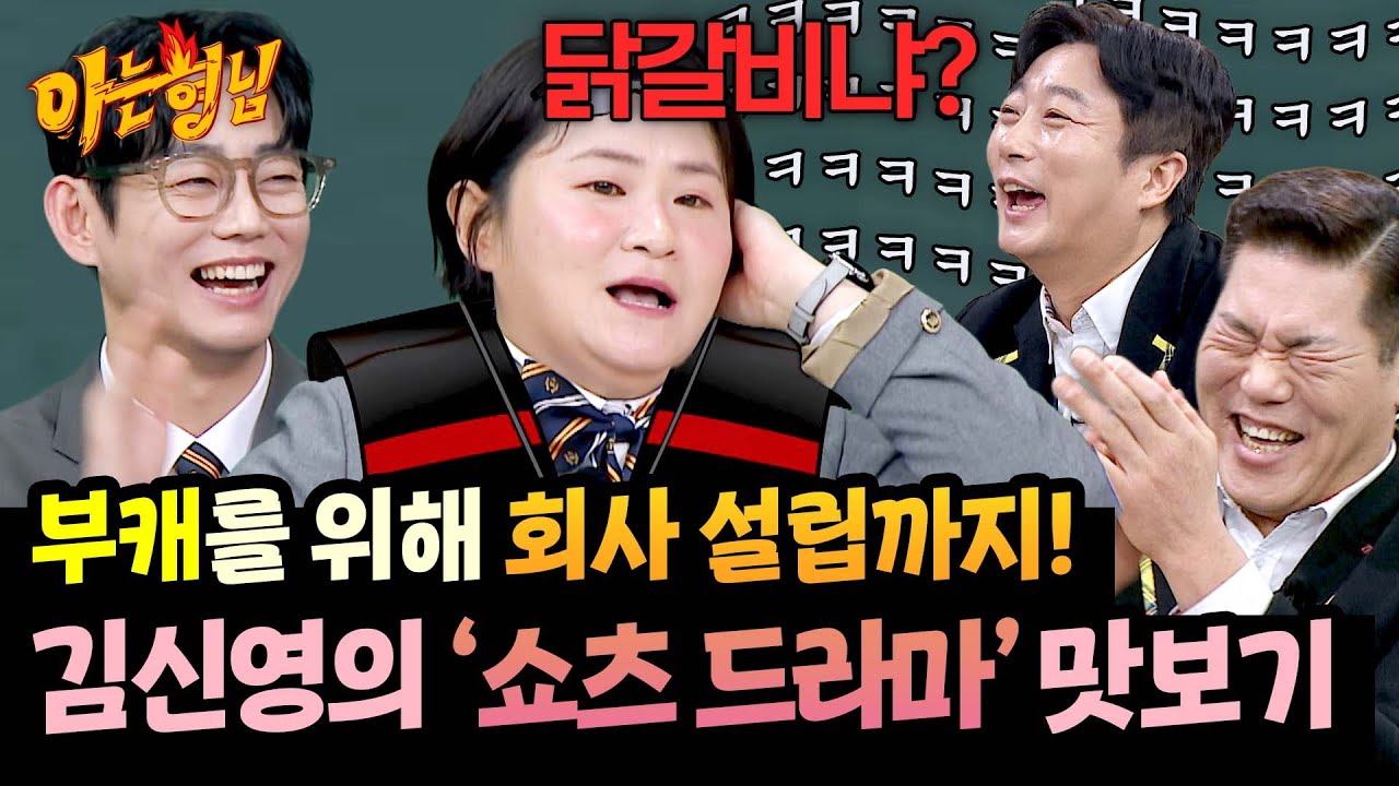 교실을 뒤집은(P) 김신영의 1인 4역 쇼츠 드라마 ＜빠지 오빠와 생긴 일＞ | 아는 형님 519회 | JTBC 260228 방송