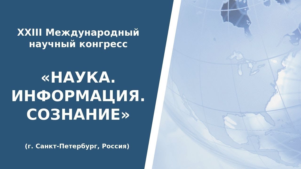 ⁣XХIII Международный Научный Конгресс  «НАУКА. ИНФОРМАЦИЯ. СОЗНАНИЕ»