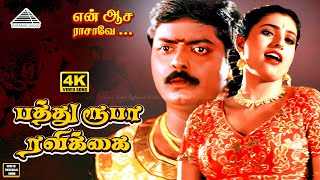 Pathu Rooba Ravikkai Thuni 4K Video Song | பத்து ரூபா ரவிக்கைத்துணி | En Aasai Rasave | Murali