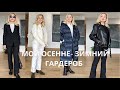 Мой Осенне- Зимний Look book.  Что я буду носить этой осенью и зимой .