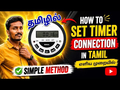 digital timer switch connection in Tamil | timer controller setting in Tamil | timer switch setting 