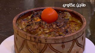 طاجن عكاوي | الشيف شربيني